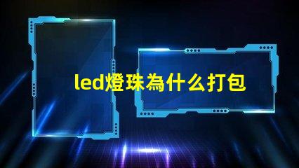led燈珠為什么打包 LED燈珠為什么會壞